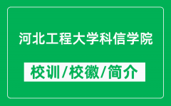 河北工程大学科信学院的校训和校徽是什么（附学院简介）
