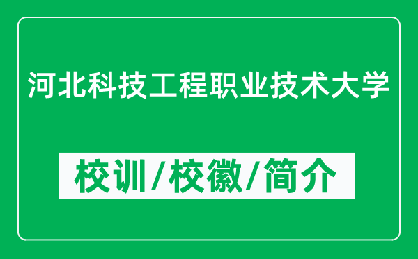 河北科技工程职业技术大学的校训和校徽是什么(附大学简介)