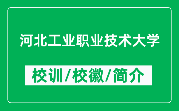 河北工业职业技术大学的校训和校徽是什么(附大学简介)