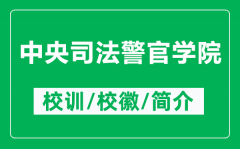 中央司法警官学院的校训和校徽是什么（附中央司法警官学院简介）