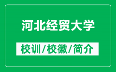 河北经贸大学的校训和校徽是什么（附河北经贸大学简介）