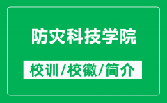 防灾科技学院的校训和校徽是什么（附防灾科技学院简介）