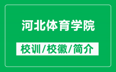 河北体育学院的校训和校徽是什么（附河北体育学院简介）