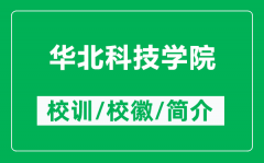 华北科技学院的校训和校徽是什么（附华北科技学院简介）