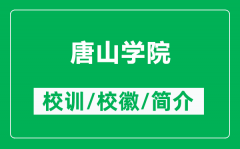 唐山学院的校训和校徽是什么（附唐山学院简介）
