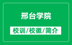 邢台学院的校训和校徽是什么（附邢台学院简介）