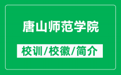 唐山师范学院的校训和校徽是什么（附唐山师范学院简介）