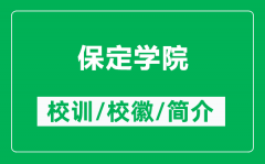 保定学院的校训和校徽是什么（附保定学院简介）