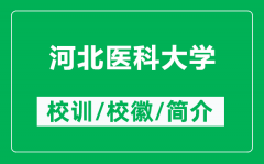 河北医科大学的校训和校徽是什么（附河北医科大学简介）