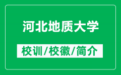 河北地质大学的校训和校徽是什么（附河北地质大学简介）