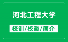 河北工程大学的校训和校徽是什么（附河北工程大学简介）
