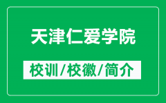天津仁爱学院的校训和校徽是什么（附天津仁爱学院简介）
