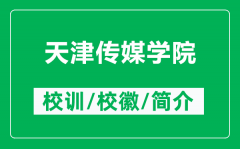 天津传媒学院的校训和校徽是什么（附天津传媒学院简介）