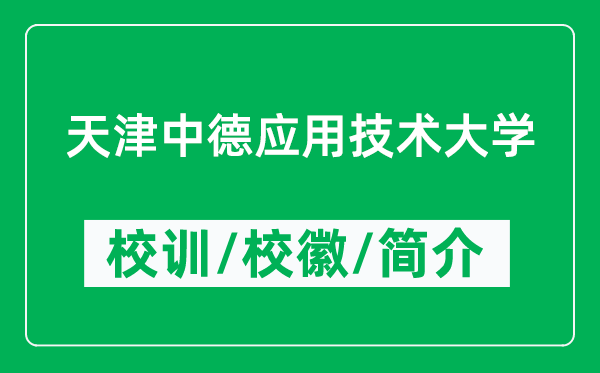 天津中德应用技术大学的校训和校徽是什么(附大学简介)