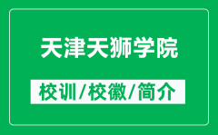 天津天狮学院的校训和校徽是什么（附天津天狮学院简介）