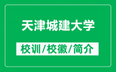 天津城建大学的校训和校徽是什么（附天津城建大学简介）