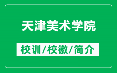 天津美术学院的校训和校徽是什么（附天津美术学院简介）