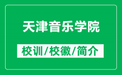 天津音乐学院的校训和校徽是什么（附天津音乐学院简介）