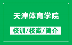 天津体育学院的校训和校徽是什么（附天津体育学院简介）