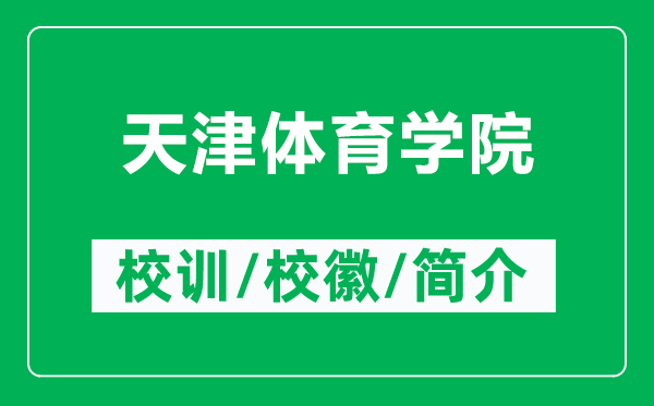 天津体育学院的校训和校徽是什么(附天津体育学院简介)