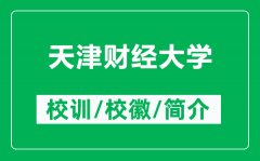 天津财经大学的校训和校徽是什么（附天津财经大学简介）