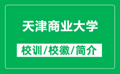 天津商业大学的校训和校徽是什么（附天津商业大学简介）