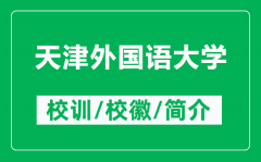 天津外国语大学的校训和校徽是什么（附天津外国语大学简介）