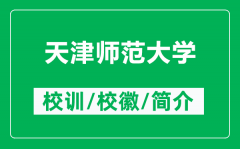 天津师范大学的校训和校徽是什么（附天津师范大学简介）