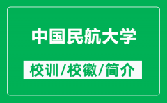 中国民航大学的校训和校徽是什么（附中国民航大学简介）