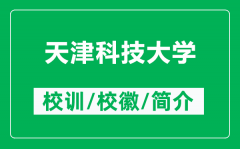 天津科技大学的校训和校徽是什么（附天津科技大学简介）