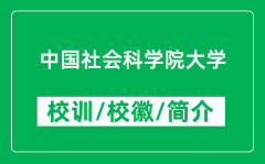 中国社会科学院大学的校训和校徽是什么（附中国社会科学院大学简介）