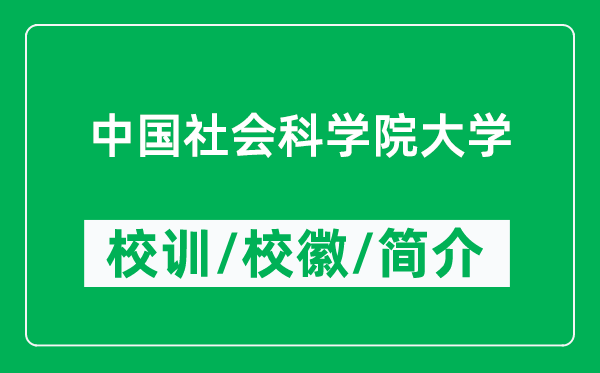 中国社会科学院大学的校训和校徽是什么（附中国社会科学院大学简介）