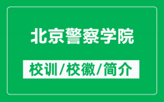 北京警察学院的校训和校徽是什么（附北京警察学院简介）