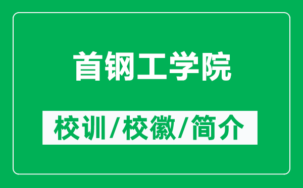 首钢工学院的校训和校徽是什么(附首钢工学院简介)