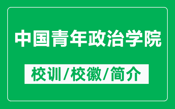 中国青年政治学院的校训和校徽是什么(附中国青年政治学院简介)