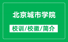 北京城市学院的校训和校徽是什么（附北京城市学院简介）