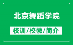北京舞蹈学院的校训和校徽是什么（附北京舞蹈学院简介）