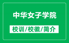 中华女子学院的校训和校徽是什么（附中华女子学院简介）
