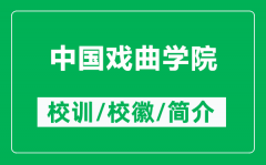 中国戏曲学院的校训和校徽是什么（附中国戏曲学院简介）