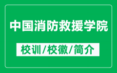 中国消防救援学院的校训和校徽是什么（附中国消防救援学院简介）