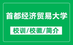 首都经济贸易大学的校训和校徽是什么（附首都经济贸易大学简介）