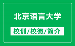 北京语言大学的校训和校徽是什么（附北京语言大学简介）
