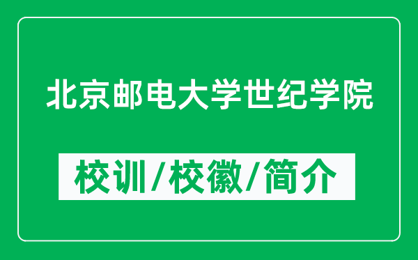 北京邮电大学世纪学院的校训和校徽是什么(附学院简介)