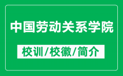 中国劳动关系学院的校训和校徽是什么（附中国劳动关系学院简介）