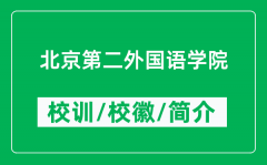 北京第二外国语学院的校训和校徽是什么（附北京第二外国语学院简介）