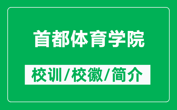 首都体育学院的校训和校徽是什么(附首都体育学院简介)
