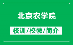 北京农学院的校训和校徽是什么（附北京农学院简介）