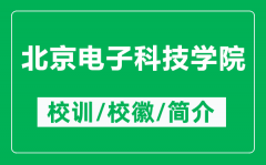 北京电子科技学院的校训和校徽是什么（附北京电子科技学院简介）