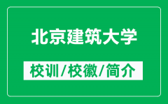 北京建筑大学的校训和校徽是什么（附北京建筑大学简介）