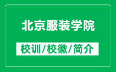 北京服装学院的校训和校徽是什么（附北京服装学院简介）